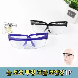 눈보호 연마 절삭 작업용 투명 고글 보안경 1P