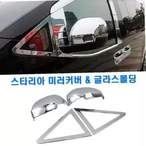 스타리아 사이드 미러커버 캡 글라스 몰딩