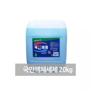 국민액체세제 20kg 대용량 고농축 한번쓰면 쏙빠집니다