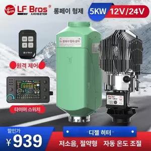 독일 기술 무시동히터 5kw 히터 12v 1개