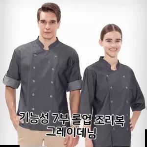 음식점 기능성 7부 롤업 조리복 그레이데님 식당 주방