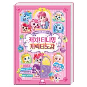 캐치 티니핑 캐릭터 도감티니핑캐릭터도감 티니핑캐릭터도감북 티니핑캐