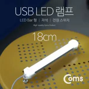 Coms USB 램프(LED 바) 18cm LED 라이트PC부품 컴퓨터 노트북 젠더 PC 음향