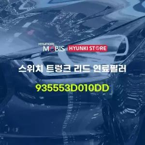 [현대모비스]스위치 트렁크 리드 연료필러 (935553D010DD) 현대모비스부품몰