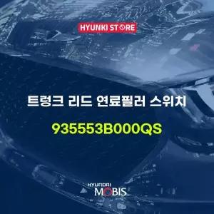 [현대모비스]트렁크 리드 연료필러 스위치 (935553B000QS) 현대모비스부품몰