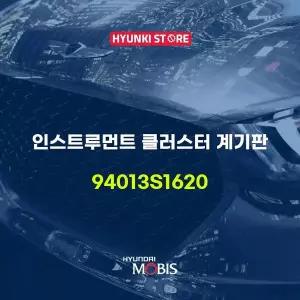 [현대모비스]인스트루먼트 클러스터 계기판 (94013S1620) 현대모비스부품몰