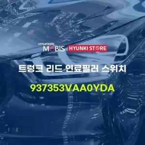 [현대모비스]트렁크 리드 연료필러 스위치 (937353VAA0YDA) 현대모비스부품몰