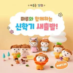 마루는 강쥐 신학기 굿즈 인형 키링