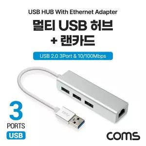 Coms USB 2.0 허브 랜카드 3포트 3Port LAN RJ45 100Mbps 이더넷 인터넷노트북 데스크탑 컴퓨터 PC 유선 US
