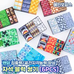 자석블럭 쌓기 (6pcs) 착 달라붙는 자석 블록쌓기 마그네틱 실내 집콕놀이