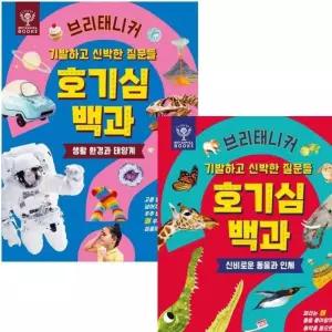 브리태니커 호기심 백과 세트 (전2권) - 생활환경과태양계.신비로운동물과인체