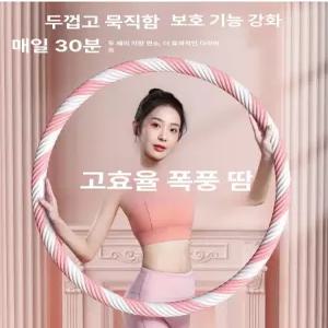여성 다이어트 훌라후프 뱃살 슬리밍 홈트 운동용