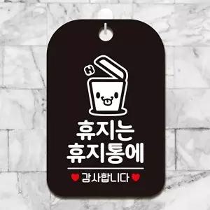 고품질 휴지통 안내판 사각형 블랙 색상 휴지 디자인 알림판 알림 표지판 안내문구 안내판 WFIQJD4