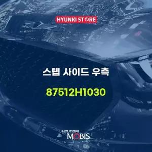 [현대모비스]스텝 사이드 우측 (87512H1030) 현대모비스부품몰