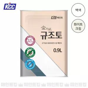KCC페인트 숲으로 규조토 0.9L 결로보완 고기능 수성 백색/화이트크림