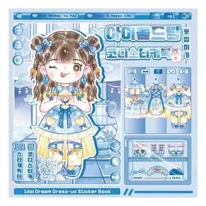디자인랩 아이돌드림 코디스티커북 아쿠아