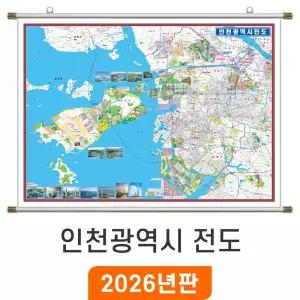 인천광역시전도(가로형) / 족자(특大) 특대 210x180cm - 인천시지도 인천시전도 인천전도 특 특대 행정 도로 여행 전도 최신판 인천 지도 코리아