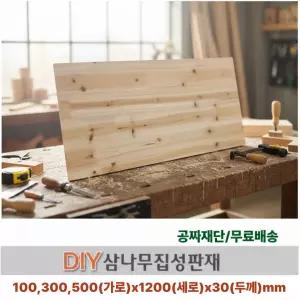 무료배송 삼나무 집성판재 (100/300/500)x1200x30mm 집성목 나무판자 무료재단