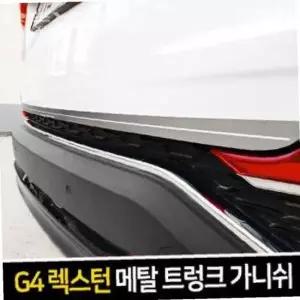 ksr 엑스원 메탈 트렁크 가니쉬 G4렉스턴