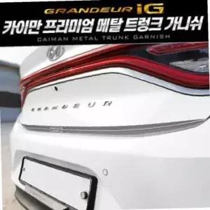 ksr 카이만 메탈 트렁크 가니쉬 그랜져IG