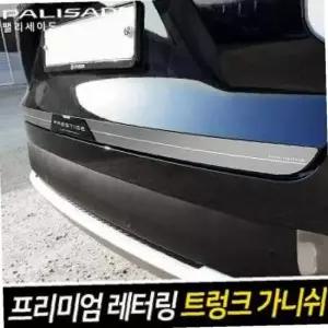 ksr 프리미엄 레터링 트렁크 가니쉬 팰리세이드