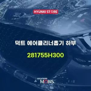 [현대모비스]덕트 에어클리너흡기 하부 (281755H300) 현대모비스부품몰