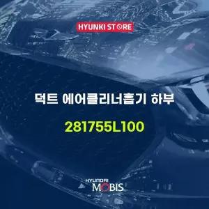[현대모비스]덕트 에어클리너흡기 하부 (281755L100) 현대모비스부품몰