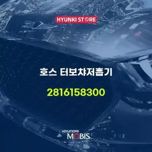[현대모비스]호스 터보챠저흡기 (2816158300) 현대모비스부품몰