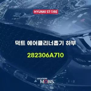 [현대모비스]덕트 에어클리너흡기 하부 (282306A710) 현대모비스부품몰