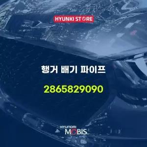 [현대모비스]행거 배기 파이프 (2865829090) 현대모비스부품몰