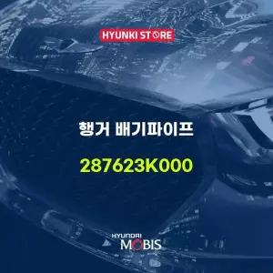 [현대모비스]행거 배기파이프 (287623K000) 현대모비스부품몰