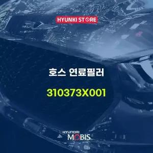 [현대모비스]호스 연료필러 (310373X001) 현대모비스부품몰