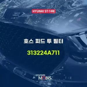 [현대모비스]호스 피드 투 필터 (313224A711) 현대모비스부품몰