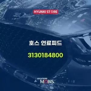 [현대모비스]호스 연료피드 (3130184800) 현대모비스부품몰