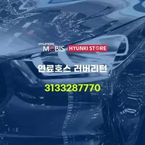 [현대모비스]연료호스 러버리턴 (3133287770) 현대모비스부품몰
