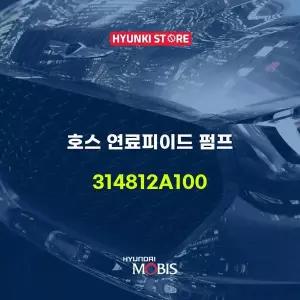[현대모비스]호스 연료피이드 펌프 (314812A100) 현대모비스부품몰