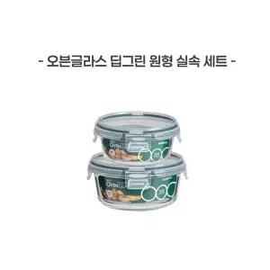 [코멕스](eTV) 코멕스 오븐글라스 딥그린 원형 실속 세트[35702918]