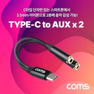 Coms USB 3.1 Type C 오디오 분배 Y 젠더 C타입 to 3.5mm AUX 듀얼 이어폰 젠더 13cm