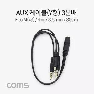 Coms 스테레오 연장 케이블 4극 3분배 Y형 AUX Stereo 3.5 F Mx2 30cm