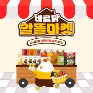 [바르닭] 알뜰마켓 1팩구성 15종 골라담기 (소비기한 2026.04 / 품목별 일자 다름)