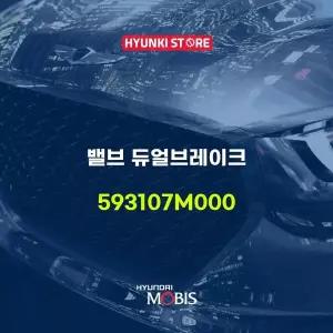 [현대모비스]밸브 듀얼브레이크 (593107M000) 현대모비스부품몰