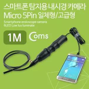 Coms 스마트폰 탐지용 내시경 카메라 Micro 5Pin 스마트폰 거치대 1M/가정용/귀관리/내시경/귀상태/건강