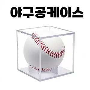 케이스 장식함 사인볼 투명 야구공 고급 아크릴 진열