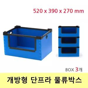 (힘찬)이사 포장 택배 물류박스 개방형 52x39x27(Box 3개)산업용 적재 대용량 튼튼한 수납 공간 용박스