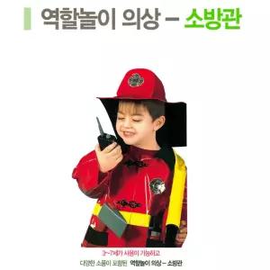 직업체험 역할놀이 소방관 의상n소품 세트 유치원교구 교육기관용 연극활동소품