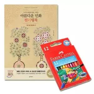 G 부귀 12색 수채색연필 파버카스텔색연필 컬러링북