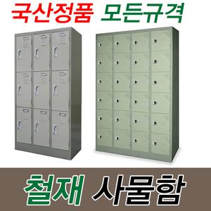 철재 사물함 9인용 12인용 15인용 24인용 캐비넷 락카 국산정품 수납가구 학교 기숙사 철제