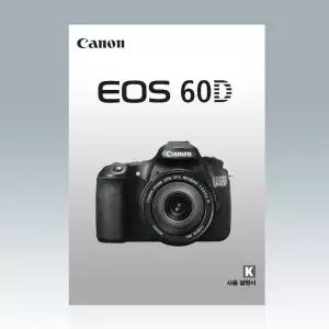 캐논 EOS 60D 디지탈카메라 한글사용설명서
