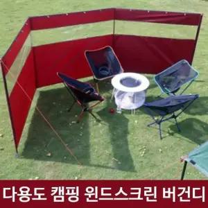 버건디 피크닉 다용도 캠핑용품 차박 윈드스크린 (WFKBME7)