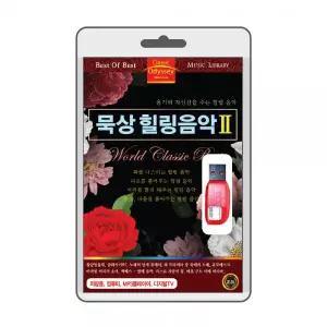 (USB) 묵상힐링음악 2 효도라디오 usb음악 usb뮤직플레이어 뮤직플레이